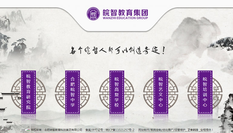 皖智教育科技集團（五大分支學校）由衛來科技提供制作